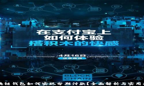 
区块链钱包如何实现分期付款？全面解析与实用指南