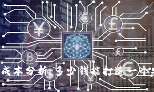 开发加密钱包的成本分析：多少钱能打造一个安全可靠的钱包？