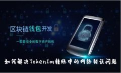 如何解决TokenIm转账中的网