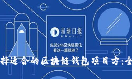 如何选择适合的区块链钱包项目方:全面指南