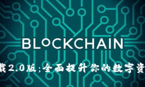 Tokenim下载2.0版:全面提升你的数字资产管理体验
