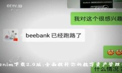 Tokenim下载2.0版：全面提升