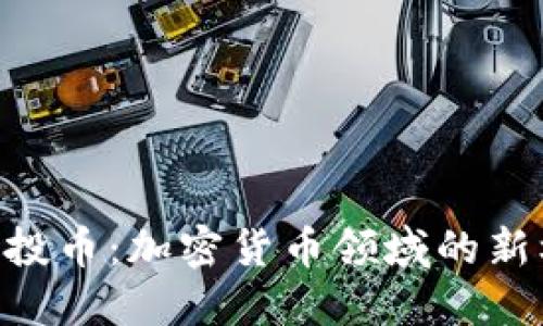 Tokenim空投币:加密货币领域的新机遇与挑战