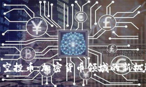 Tokenim空投币:加密货币领域的新机遇与挑战