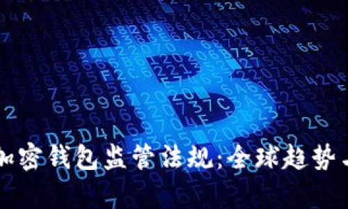 深入解析加密钱包监管法规：全球趋势与未来展望