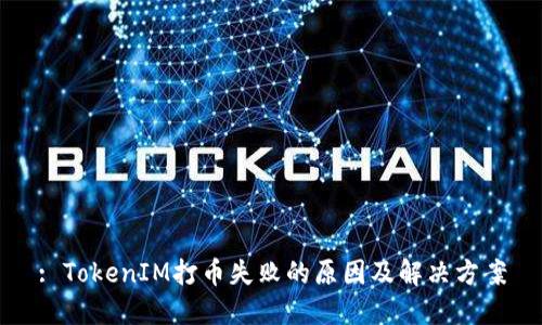 : TokenIM打币失败的原因及解决方案