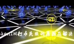 : TokenIM打币失败的原因及