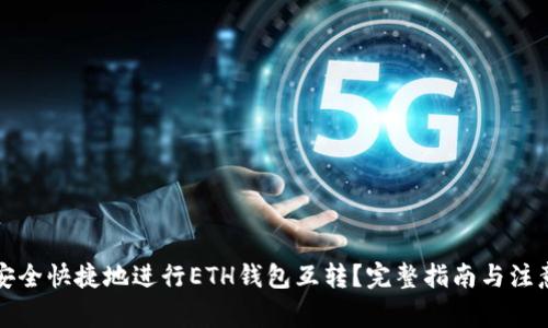 如何安全快捷地进行ETH钱包互转?完整指南与注意事项