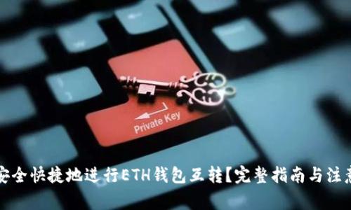 如何安全快捷地进行ETH钱包互转?完整指南与注意事项