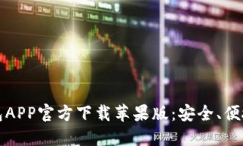 虚拟币钱包APP官方下载苹果版:安全、便捷的新选择