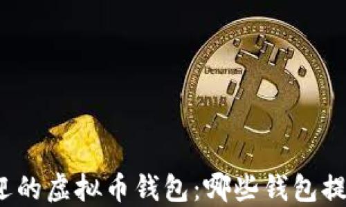 
最受欢迎的虚拟币钱包：哪些钱包提供利息？
