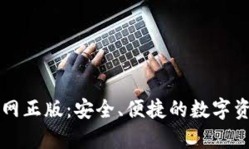 MyToken官网正版:安全、便捷的数字资产管理平台