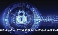 了解TokenIm ETH质押奖励：如