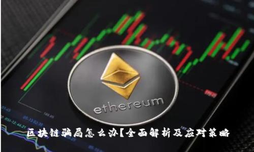 区块链骗局怎么办?全面解析及应对策略