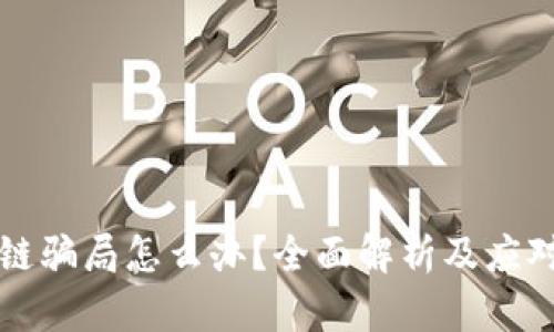 区块链骗局怎么办?全面解析及应对策略