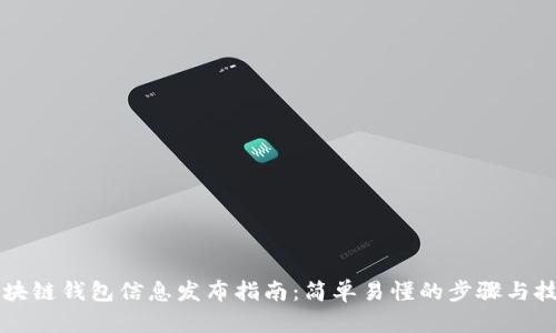 区块链钱包信息发布指南：简单易懂的步骤与技巧