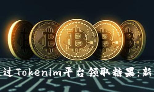 如何通过Tokenim平台领取糖果：新手指南