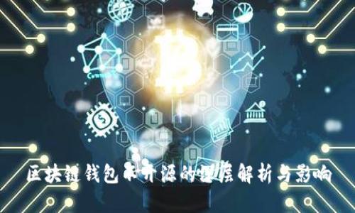 区块链钱包不开源的深层解析与影响