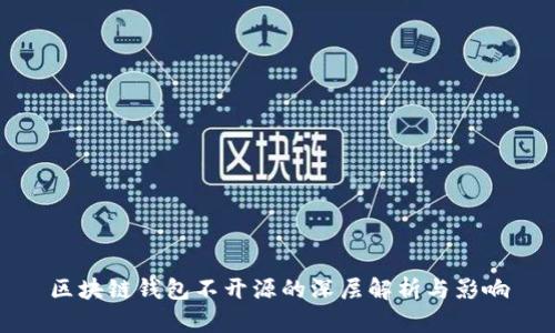 区块链钱包不开源的深层解析与影响