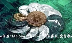 如何在8btc.com下载Tokenim苹