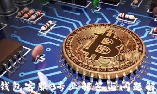 Trust钱包客服:专业解答与问题解决指南