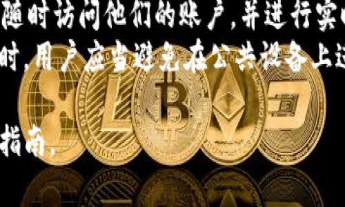   如何在苹果设备上下载Tokenim：详细指南 / 

 guanjianci Tokenim, 苹果, 下载, 使用指南 /guanjianci 

### 内容主体大纲

1. **什么是Tokenim**
   - Tokenim的定义及功能
   - Tokenim在区块链和加密货币中的应用

2. **Tokenim的下载需求**
   - 硬件和系统要求
   - 安全性考虑

3. **如何在苹果设备上下载Tokenim**
   - 通过App Store下载步骤
   - 通过官方网站下载步骤

4. **下载Tokenim后该做什么**
   - 创建账户和设置
   - 如何使用Tokenim进行交易

5. **常见问题解答**
   - 下载过程中遇到的常见问题
   - 使用Tokenim时遇到的常见问题

6. **Tokenim的安全性和隐私保护**
   - Tokenim如何保障用户数据安全
   - 用户如何保护自己的账户

7. **Tokenim的未来展望**
   - Tokenim的发展趋势
   - 用户社区和支持

---

### 1. 什么是Tokenim

#### 定义及功能

Tokenim是一款专为区块链爱好者与投资者设计的应用程序，旨在帮助用户管理和交易各种加密货币。它提供了一个用户友好的界面，使得数字资产的管理变得更加简单和高效。Tokenim的功能包括实时查看市场价格、进行交易、跟踪投资组合等。

#### 在区块链和加密货币中的应用

在区块链技术快速发展的背景下，Tokenim利用了这一点，允许用户快速访问其数字资产。它的设计考虑到了交易的安全性与便捷性，满足了市场对于更加友好的加密货币操作平台的需求。

### 2. Tokenim的下载需求

#### 硬件和系统要求

在开始下载Tokenim之前，用户需要确保他们的苹果设备满足一定的硬件和软件要求。通常，一个运行iOS 12.0或以上版本的iPhone或iPad是必要的。此外，设备应具备足够的存储空间以容纳应用及其日后的更新。

#### 安全性考虑

安全性是下载和使用任何涉及金融的应用程序时必须重视的方面。用户应确保从官方网站或App Store下载Tokenim，以避免恶意软件和钓鱼攻击。此外，开启双重身份验证和定期更新应用也是提升安全性的有效措施。

### 3. 如何在苹果设备上下载Tokenim

#### 通过App Store下载步骤

步骤1：打开苹果设备上的App Store。
步骤2：在底部的搜索栏中输入“Tokenim”。
步骤3：找到Tokenim应用并点击“获取”按钮。
步骤4：根据指示完成下载与安装。

#### 通过官方网站下载步骤

虽然Tokenim主要通过App Store提供，但用户也可以通过Tokenim的官方网站下载最新版本。步骤包括：
步骤1：访问Tokenim的官方网站。确保是官方链接以避免通过恶意网站下载。
步骤2：在首页找到下载安装链接，通常在网站的“下载”或“获取Tokenim”版块下。
步骤3：按照提示进行操作。

### 4. 下载Tokenim后该做什么

#### 创建账户和设置

初次使用Tokenim时，用户需要创建一个有效的账户。这通常包括提供电子邮件地址、设置密码，以及有时需要进行身份验证。

#### 如何使用Tokenim进行交易

一旦账户设置完成，用户可以开始添加和管理他们的加密货币资产。Tokenim界面简洁，支持各类交易，包括买入、卖出及查看市场动态，用户只需按照提示完成操作即可。

### 5. 常见问题解答

#### 下载过程中遇到的常见问题

在下载Tokenim的过程中，一些用户可能会遇到问题，比如下载失败、应用无法启动等。这通常与网络连接、设备存储或系统版本有关。解决方案包括检查网络连接、确保设备存储空间足够、更新iOS版本等。

#### 使用Tokenim时遇到的常见问题

使用Tokenim进行交易可能会遇到各种问题，比如无法交易、交易延迟等。这可能是由于服务器问题、网络故障或账户设置不当引起的。解决此类问题通常需要耐心等待或重启应用程序。

### 6. Tokenim的安全性和隐私保护

#### 如何保障用户数据安全

Tokenim重视用户数据的安全性。它采用了多种安全技术来保护用户的隐私和财务信息。用户可以访问其设置选项，启用双重身份验证和其他安全措施，以增强账户的保护。

#### 用户如何保护自己的账户

用户在使用Tokenim时，也需主动保护自己的账户。定期更换密码，不与他人分享账户信息，避免在公共网络环境下进行重要操作等，都是有效的安全措施。

### 7. Tokenim的未来展望

#### Tokenim的发展趋势

随着区块链技术和加密货币市场的不断发展，Tokenim也在不断改进和更新，以满足用户的需求。未来，Tokenim可能会推出更多功能，例如与更多区块链整合、引入AI辅助交易等。

#### 用户社区和支持

Tokenim建立了一个活跃的用户社区，用户可以在其中交流经验、分享观点和获取支持。Tokenim团队也会定期收集用户反馈，以应用性能和用户体验。

---

### 相关问题

1. **Tokenim支持哪些加密货币?**
2. **如何保证交易的安全性?**
3. **Tokenim的用户界面操作是否简单?**
4. **Tokenim的客服支持情况如何?**
5. **Tokenim收入是如何产生的?**
6. **是否可以在多个设备上同时使用Tokenim?**

### 问题详细介绍

#### 1. Tokenim支持哪些加密货币?

Tokenim支持的加密货币种类
Tokenim支持多种主流加密货币，包括比特币（BTC）、以太坊（ETH）、瑞波币（XRP）以及各种ERC-20代币等。随着市场的变化，Tokenim会持续更新支持的代币，以满足用户的多样化投资需求。
用户可以在Tokenim的界面中快速查看所有支持的加密货币，并选择自己感兴趣的进行管理和交易。
此外，Tokenim还允许用户自定义添加一些较小众或新兴项目的代币，通过这种方式，用户可以进一步扩大投资组合，把握更多市场机会。

#### 2. 如何保证交易的安全性?

交易安全性保障措施
在Tokenim进行交易时，保障资金安全是每位用户的首要任务。Tokenim采取了多层次的安全措施，确保用户的交易信息与资金安全。
第一，Tokenim采用了加密技术，确保所有传输数据的安全性，避免被黑客截取或篡改。第二，Tokenim为用户提供双重身份验证功能，增加了交易的安全屏障，确保只有用户本人能够进行操作。
此外，Tokenim不断监控交易异常行为，并设有风险评估机制，以便及时识别和应对潜在的安全威胁。用户也可以设置交易限额，以控制风险。

#### 3. Tokenim的用户界面操作是否简单?

用户友好的操作界面
Tokenim在设计时特别考虑到用户体验，力求提供一个简洁、易用的界面。即使对于初学者，也可以快速上手。然而，Tokenim的强大功能并没有因此受限。使用者可以在界面中轻松找到各种功能模块，例如资产管理、市场分析、交易和账户设置等。
用户还可以通过导航栏轻松切换不同的功能，而不必在繁琐的步骤中迷失方向。这种直观的界面能够让用户在最短的时间内实现他们的交易目标，提升了使用的满意度。

#### 4. Tokenim的客服支持情况如何?

客服支持的可及性与响应速度
Tokenim提供多种客服支持渠道，包括在线聊天、电子邮件和社交媒体。用户可以根据自己的需求选择适合的沟通方式。
客服团队通常会在短时间内响应用户的询问和问题处理。通过FAQ、在线帮助中心和社交媒体，Tokenim为用户提供持续的帮助，确保用户在使用过程中不会感到孤立无援。
对于一些复杂的技术问题，Tokenim也有专业技术团队进行处理，以确保用户能够顺利使用该应用。此外，Tokenim还提供多语言支持，便于不同国家的用户获取帮助。

#### 5. Tokenim收入是如何产生的?

Tokenim的商业模式
Tokenim的收入主要来自于交易手续费和增值服务。每当用户在平台上进行交易时，Tokenim会收取一定比例的手续费。这是大多数加密货币交易平台普遍采用的商业模式。
此外，Tokenim还可能通过提供额外的增值服务和功能获得收入，例如高级用户账户、高级数据分析工具等，这些都是通过订阅或一次性付费的方式进行。此外，通过与其它区块链项目的合作，Tokenim还可能开辟新的收入渠道。

#### 6. 是否可以在多个设备上同时使用Tokenim?

多设备使用的灵活性
Tokenim允许用户在多台设备上使用，只需使用同一账户登录。无论是在手机、平板还是电脑上，用户都可以随时访问他们的账户，并进行实时交易。
这种跨设备的兼容性使得用户在不同场合均可灵活操作，极大地提升了使用的便利性。然而，确保账户安全时，用户应当避免在公共设备上进行交易，最好是在自己的个人设备上使用Tokenim，以防止信息泄露。

以上是关于Tokenim在苹果设备上的下载及使用的一系列详细内容，涵盖了从基础信息到具体操作的全面指南。