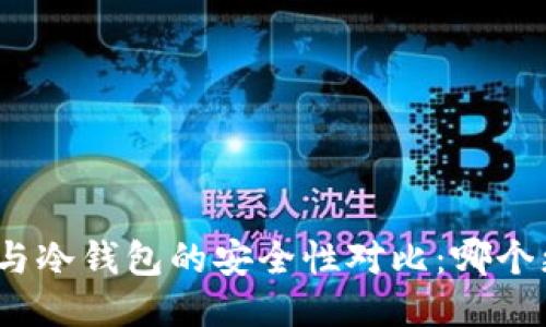 硬件钱包与冷钱包的安全性对比:哪个更加可靠?