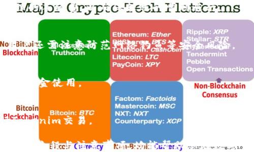 
biao ti：Tokenim转大币网：全方位指南与操作技巧

关键词
guan jianci/guanjianci：Tokenim, 大币网, 数字货币交易, 加密货币

### 内容主体大纲

1. **什么是Tokenim？**
   - 1.1 Tokenim的背景
   - 1.2 Tokenim的功能和优势

2. **什么是大币网？**
   - 2.1 大币网的简介
   - 2.2 大币网的特点和优势

3. **Tokenim与大币网的关系**
   - 3.1 为什么要将Tokenim转到大币网？
   - 3.2 Tokenim转大币网的流动性分析

4. **Tokenim转大币网的操作流程**
   - 4.1 注册大币网账户
   - 4.2 充值Tokenim至大币网
   - 4.3 提现与交易

5. **在大币网交易Tokenim的注意事项**
   - 5.1 交易手续费
   - 5.2 风险防控
   - 5.3 交易策略

6. **Tokenim转大币网常见问题解答**
   - 6.1 转账时间需要多久？
   - 6.2 哪些Tokenim可以在大币网交易？
   - 6.3 为什么我的Tokenim转账失败？
   - 6.4 如何提高Tokenim转账的安全性？
   - 6.5 大币网的提款政策是什么？
   - 6.6 Tokenim转大币网平台代理推荐？

---

### 1. 什么是Tokenim？

#### 1.1 Tokenim的背景
Tokenim是一种新兴的数字货币，致力于为全球用户提供安全、快速、低成本的支付解决方案。它依赖于先进的区块链技术，以确保交易的透明性和可追溯性。同时，Tokenim团队由一支经验丰富的技术团队和商业专家构成，为Tokenim的可持续发展奠定了基础。

#### 1.2 Tokenim的功能和优势
Tokenim的主要功能包括快速转账、低交易手续费以及安全的资产保护。用户可以使用Tokenim进行在线购物、投资、甚至进行跨国汇款。同时，Tokenim也通过与多家交易平台的合作，不断扩大其流通环境，提升用户体验。

### 2. 什么是大币网？

#### 2.1 大币网的简介
大币网是一个知名的数字货币交易平台，以其丰富的交易品种、完善的交易功能和友好的用户界面而受到广大数字货币爱好者的青睐。大币网支持多种主流数字货币的交易，包括比特币、以太坊、Ripple等，同时也致力于为用户提供最新的市场信息和行情分析。

#### 2.2 大币网的特点和优势
大币网的特点包括高流动性、较低的交易手续费以及24小时的客户服务支持。此外，大币网也提供多种安全措施，包括资产冷钱包存储、二次验证等，以确保用户的资产安全。

### 3. Tokenim与大币网的关系

#### 3.1 为什么要将Tokenim转到大币网？
将Tokenim转移到大币网的主要原因在于大币网提供了更广阔的交易市场和更多的交易对，用户不仅能够更方便地进行交易，也能利用大币网强大的流动性，使得资产增值的机会增加。同时，大币网的用户数量和活跃度也为Tokenim的交易提供了更多的机会。

#### 3.2 Tokenim转大币网的流动性分析
大币网作为一个市场规模较大的交易平台，通常能提供较高的流动性，因此用户在使用Tokenim进行交易时，能够更快地完成交易，并降低了因市场波动带来的风险。此外，Tokenim在大币网的上线也意味着它将在交易中获得更高的认可度。

### 4. Tokenim转大币网的操作流程

#### 4.1 注册大币网账户
为了能够顺利将Tokenim转移到大币网，用户首先需要前往大币网官网进行账户注册。注册过程通常要求用户提供电子邮箱、手机号码等信息，同时还需设置登录密码。经过邮箱或手机验证码验证后，用户便可以顺利创建账户。

#### 4.2 充值Tokenim至大币网
在注册完成后，用户需要在大币网找到Tokenim的充值地址，随后将Tokenim从个人钱包转入该地址。在执行转账操作时，务必确认地址的准确性，以免造成资产损失。同时，用户需留意Tokenim在大币网的充值处理时间，通常需要一些时间来完成确认。

#### 4.3 提现与交易
Tokenim充值到大币网后，用户可在平台上查看当前的Tokenim价格并进行交易。用户可以选择以市场价或限价单进行交易。一旦交易成功，用户可再次选择将其资产提现至个人钱包，退出时需注意平台的提款规则及手续费。

### 5. 在大币网交易Tokenim的注意事项

#### 5.1 交易手续费
用户在进行Tokenim交易时，需要了解大币网的交易手续费结构。大币网通常会根据交易量和账户等级，设定不同的手续费。用户在选择交易策略时，也要考虑到手续费的影响，以便确保收益最大化。

#### 5.2 风险防控
数字货币市场波动剧烈，用户在交易前应制定合理的风险控制策略。建议用户设置止损和止盈点，以避免不必要的损失。同时，也需定期对自己的投资策略进行评估，根据市场行情做出调整。

#### 5.3 交易策略
为了获得更好的交易收益，用户需要根据市场行情、技术分析等制定相应的交易策略。长期持有和短期交易是不同的策略，用户应根据自己的风险偏好与市场状况选择最适合的方式。

### 6. Tokenim转大币网常见问题解答

#### 6.1 转账时间需要多久？
Tokenim转账到大币网的时间通常取决于Tokenim的区块确认时间。一般情况下，转账确认时间在几分钟到几小时不等，平台的处理速度也可能会受到网络状况的影响。

#### 6.2 哪些Tokenim可以在大币网交易？
大币网支持多种数字货币的交易，用户可以在其平台上查看最新的Tokenim交易对。了解目标Tokenim是否在大币网开设交易对，有助于用户更好地做出资产配置决策。

#### 6.3 为什么我的Tokenim转账失败？
Tokenim转账失败的原因可能包括地址错误、网络拥堵、低手续费等。用户在转账时，应仔细核对地址并设置合理的手续费，以确保转账的顺利进行。

#### 6.4 如何提高Tokenim转账的安全性？
提高转账安全性的方法包括使用双重认证、定期更改密码以及尽量避免在公共Wi-Fi环境下进行交易。同时，用户还需注意防范网络钓鱼等安全风险。

#### 6.5 大币网的提款政策是什么？
大币网的提款政策通常规定了提款额度、手续费及处理时间。用户在申请提款时需了解相关规定，以便合理安排资金使用。

#### 6.6 Tokenim转大币网平台代理推荐？
选择可靠的交易平台是至关重要的。建议用户参考社区评价、交易量和口碑等因素，选择合适的平台代理进行Tokenim交易。

通过以上的介绍，您应该对Tokenim转至大币网有了更深入的认识，无论是了解这两个平台的背景，还是具体操作流程与注意事项，均能帮助您在数字货币交易中作出更明智的决策。希望这篇文章能为您的投资之路提供实用的参考！