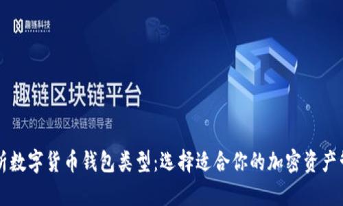 深入解析数字货币钱包类型:选择适合你的加密资产管理方式