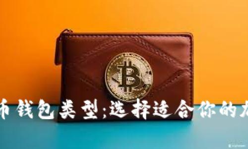 深入解析数字货币钱包类型:选择适合你的加密资产管理方式