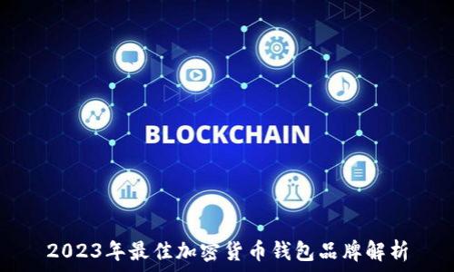 2023年最佳加密货币钱包品牌解析