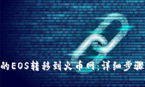 如何将Tokenim的EOS转移到火币网:详细步骤与常见问题解答
