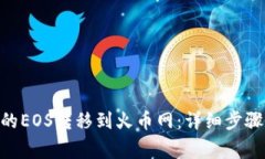 如何将Tokenim的EOS转移到火
