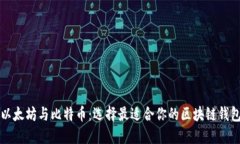 以太坊与比特币：选择最
