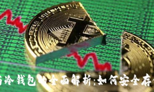   
数字币热钱包与冷钱包的全面解析：如何安全存储你的加密资产