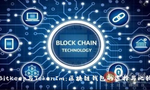 BitKeep与TokenIm：区块链钱包的选择与比较