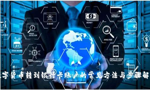 数字货币转到银行卡账户的常见方法与步骤解析