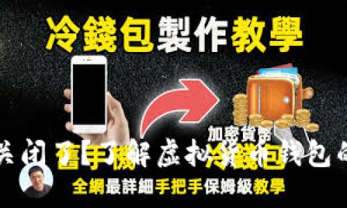 虚拟币钱包关闭了？了解虚拟货币钱包的现状与选择