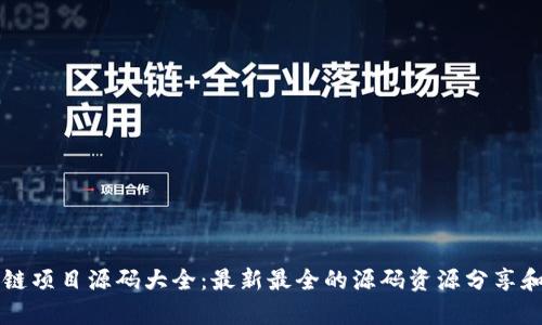 区块链项目源码大全：最新最全的源码资源分享和解析