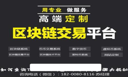 如何查询Tokenim钱包地址?简单步骤大揭秘