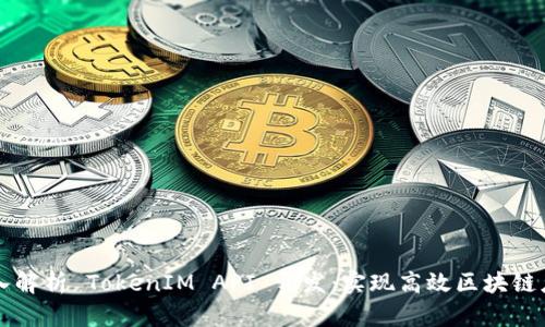 深入解析 TokenIM API 开发:实现高效区块链应用