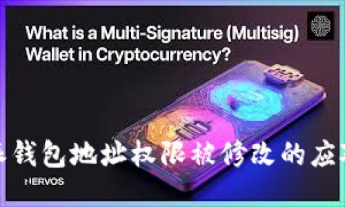 比特派钱包地址权限被修改的应对措施