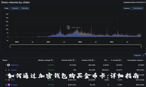 如何通过加密钱包购买金币卡:详细指南