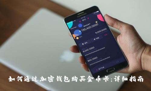 如何通过加密钱包购买金币卡:详细指南