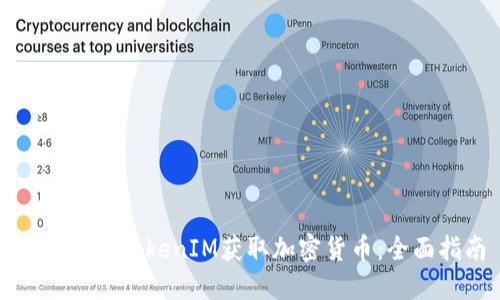 如何通过TokenIM获取加密货币:全面指南