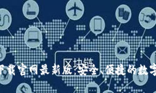 智能钱包app下载官网最新版：安全、便捷的数字资产管理工具