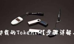 如何找回卸载的TokenIM？步