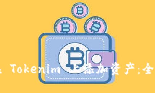 如何在 Tokenim 上添加资产:全面指南