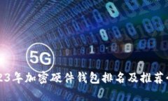 2023年加密硬件钱包排名及