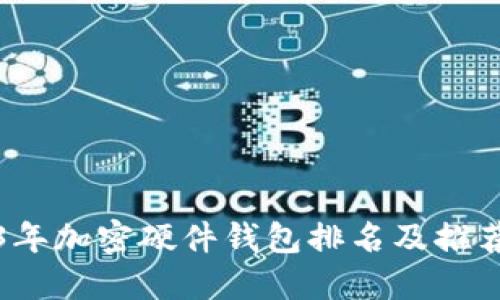 2023年加密硬件钱包排名及推荐介绍